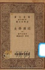 万有文库  第一集一千种  经济学史  4   1930  PDF电子版封面    王云五主编；因格拉门著；胡泽，许炳汉译 