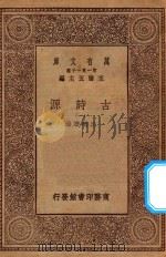 万有文库  第一集一千种  0780  古诗源  1（1930 PDF版）