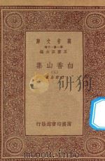 万有文库  第一集一千种  白香山集  3   1933  PDF电子版封面    王云五主编；白居易著 