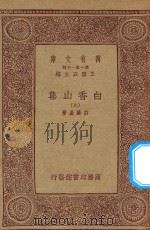 万有文库  第一集一千种  白香山集  9   1933  PDF电子版封面    王云五主编；白居易著 