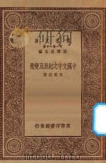 万有文库  第一集一千种  0378  中国文字之起源及变迁（ PDF版）