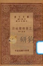 万有文库  第一集一千种  0618  工业树种植法   1933  PDF电子版封面    王云五主编；奚铭已著 