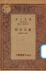 万有文库  第一集一千种  黄山谷诗   1933  PDF电子版封面    王云五主编；黄公渚选注 