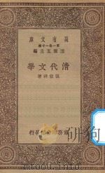 万有文库  第一集一千种  清代文学   1930  PDF电子版封面    王云五主编；张宗祥著 
