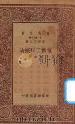 万有文库  第一集一千种  电机工程概论   1933  PDF电子版封面    王云五主编；陈章著 