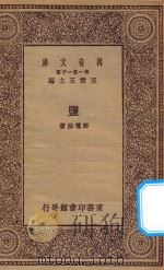 万有文库  第一集一千种  0680  盐     PDF电子版封面    王云五主编；郑尊法著 