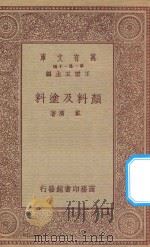 万有文库  第一集一千种  颜料及涂料   1934  PDF电子版封面    王云五主编；戴济著 