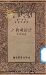 万有文库  第一集一千种  0956  法国现代史   1929  PDF电子版封面    王云五主编；金兆梓著 