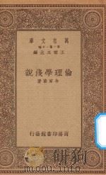 万有文库  第一集一千种  伦理学浅说   1934  PDF电子版封面    王云五主编；余家菊著 