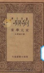 万有文库  第一集一千种  宋元学案（1923 PDF版）