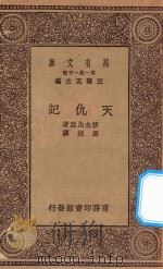 万有文库  第一集一千种  0855  天仇记   1930  PDF电子版封面    王云五主编；莎士比亚著；邵挺译 