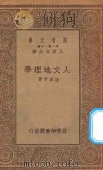 万有文库  第一集一千种  人文地理学   1934  PDF电子版封面    王云五主编；张资平著 