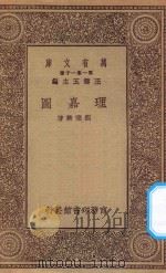 万有文库  第一集一千种  0934  理嘉图   1930  PDF电子版封面    王云五主编；刘秉麟著 