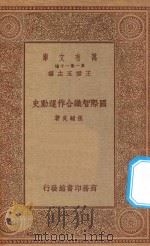 万有文库  第一集一千种  国际智识合作运动史（1934 PDF版）