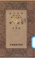 万有文库  第一集一千种  0399  算经十书  2   1930  PDF电子版封面    王云五主编；戴震校 