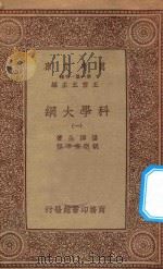 万有文库  第一集一千种  0393  科学大纲  1   1934  PDF电子版封面    王云五主编；汤姆生著；胡明复等译 