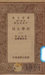 万有文库  第一集一千种  0393  科学大纲  12   1934  PDF电子版封面    王云五主编；汤姆生著；胡明复等译 