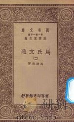 万有文库  第一集一千种  0387  马氏文通  2   1929  PDF电子版封面    王云五主编；马建忠著 