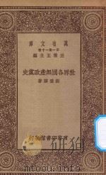 万有文库  第一集一千种  0179  世界各国无产政党史（ PDF版）