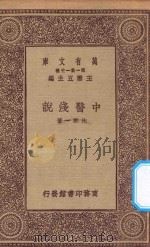 万有文库  第一集一千种  中医浅说（1923 PDF版）