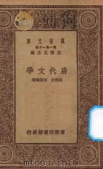 万有文库  第一集一千种  0770  唐代文学   1929  PDF电子版封面    王云五主编；胡朴安，胡怀琛著 