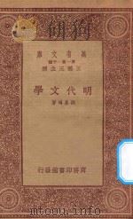 万有文库  第一集一千种  0772  明代文学   1933  PDF电子版封面    王云五主编；钱基博著 