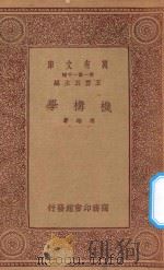 万有文库  第一集一千种  机构学   1933  PDF电子版封面    王云五主编；冯雄著 