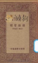 万有文库  第一集一千种  铁路管理   1933  PDF电子版封面    王云五主编；王成森，沈达宏著 