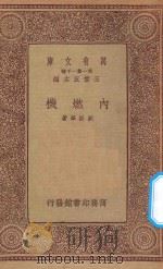 万有文库  第一集一千种  内燃机   1933  PDF电子版封面    王云五主编；刘振华著 