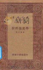 万有文库  第一集一千种  材料强度学   1933  PDF电子版封面    王云五主编；陆志鸿著 