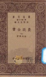 万有文库  第一集一千种  0592  农政全书  7   1930  PDF电子版封面    王云五主编；徐光启著 