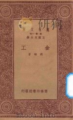 万有文库  第一集一千种  金工   1933  PDF电子版封面    王云五主编；冯雄著 