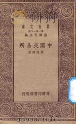 万有文库  第一集一千种  中国交易所（1930 PDF版）