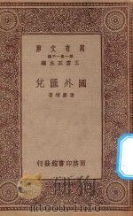 万有文库  第一集一千种  0201  国外汇兑   1934  PDF电子版封面    王云五主编；唐庆增著 