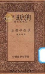 万有文库  第一集一千种  0261  侦探学要旨   1923  PDF电子版封面    王云五主编；张澄志著 