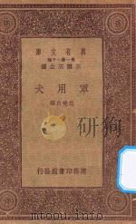 万有文库  第一集一千种  军用犬   1933  PDF电子版封面    王云五主编；范晓六编 