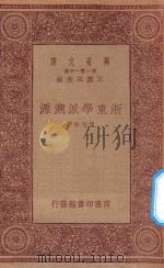 万有文库  第一集一千种  浙东学派溯源（1933 PDF版）