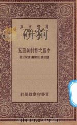 万有文库  第一集一千种  0198  中国之币制与汇兑   1923  PDF电子版封面    王云五主编；张家骧，吴宗焘，童蒙正著 