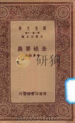 万有文库  第一集一千种  查帐要义   1934  PDF电子版封面    王云五主编；徐广德著 