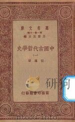 万有文库  第一集一千种  0030  中国古代哲学史  1（1934 PDF版）