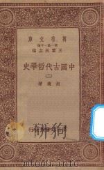万有文库  第一集一千种  0030  中国古代哲学史  2（1934 PDF版）