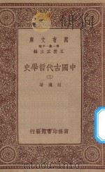 万有文库  第一集一千种  0030  中国古代哲学史  3   1934  PDF电子版封面    王云五主编；胡适著 