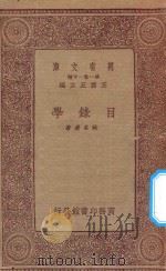 万有文库  第一集一千种  目录学   1933  PDF电子版封面    王云五主编；姚名达著 