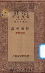 万有文库  第一集一千种  0598  农场管理   1930  PDF电子版封面    王云五主编；杨开道著 
