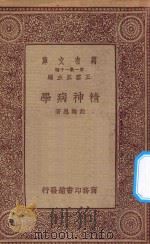 万有文库  第一集一千种  精神病学   1934  PDF电子版封面    王云五主编；赵翰恩著 
