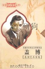 盖博  1901-1960  美国影星   1997  PDF电子版封面  7806156526  莫小培编著 