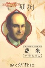 费米(1901～1954)   1997  PDF电子版封面    陶永喜编著 