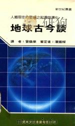 地球古今谈   1988  PDF电子版封面    曾焕华译；潘国栋审定 