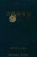 吉林市年鉴  1994   1995  PDF电子版封面  780528587X  吉林市年鉴编纂委员会编纂 