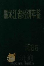 黑龙江省经济年鉴  1985   1985  PDF电子版封面    黑龙江省经济年鉴编辑委员会编 